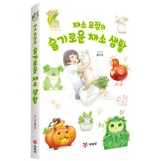 Yearimdang 蔬菜精靈的智慧蔬菜生活 精裝, 奉奇奇, 無null