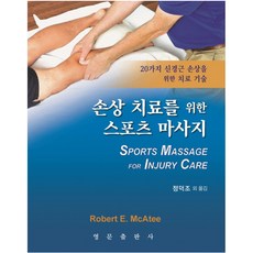 손상치료를 위한 스포츠 마사지: 20가지 신경근 손상을 위한 치료 기술, 영문출판사