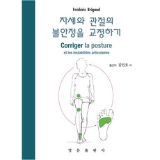 矯正不穩定的姿勢和關節, 英文出版社, Frederic Brigaud 著/金珉浩 譯
