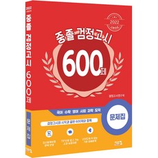 2022 중졸 검정고시 600제, 시스컴