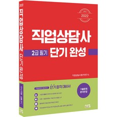 2022 직업상담사 2급 필기 단기완성 개정판, 시스컴