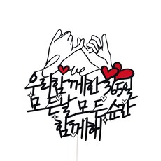 SunnyTopper 情侶慶祝蛋糕裝飾, 設計 2（365 天）, 1個