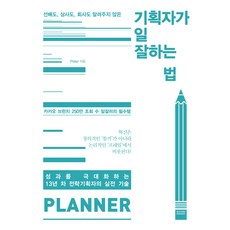 企劃人高效工作法：前輩 上司 公司都沒教你的事, 彼得, 威茲貝瑞