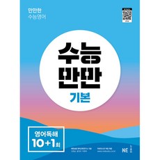 수능만만 영어독해 기본 10+1회, 영어영역 독해, 고1 + 고2/기본