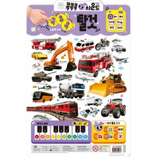 콕콕콕 사운드 유아학습 벽보 탈것, 키움터, 키움 편집부