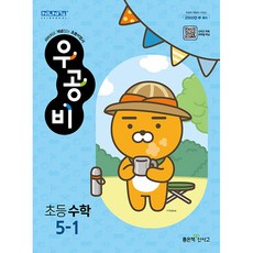 신사고 우공비 초등수학 5-1 (2023년), 좋은책신사고, 초등5학년