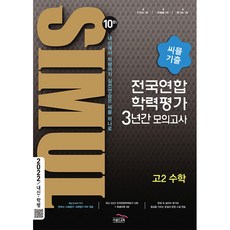 2022 씨뮬 10th 기출 전국연합학력평가 3년간 모의고사 고2 수학, 골드교육, 수학영역