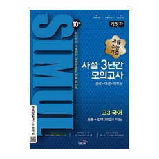 2022 씨뮬 10th 수능기출 사설 3년간 모의고사 고3 국어, 골드교육, 국어영역