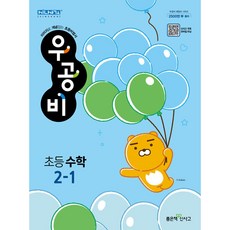 신사고 우공비 초등수학 2-1 (2023년), 좋은책신사고, 초등2학년