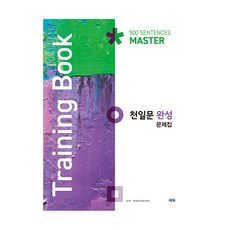 천일문 문제집, 영어영역 독해, 고2 + 고3/완성