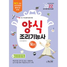 2022 양식 조리기능사 필기, 책과상상