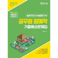 2022 공무원 원예학 기출예상문제집, 서울고시각(SG P&E)