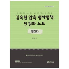 김옥현 압축 형사정책 단권화 노트 형여다, 훈민정음