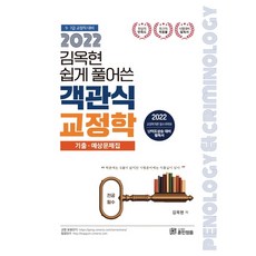 2022 김옥현 쉽게 풀어쓴 객관식 교정학:기출ㆍ예상문제집 | 난이도상승 대비 필독서, 훈민정음