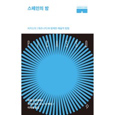 스페인의 밤:피카소의 <게르니카>와 함께한 예술적 탐험, 뮤진트리, 아델 압데세메드, 크리스토프 오노 디 비오