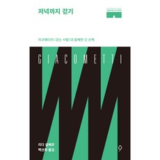 저녁까지 걷기:자코메티의 <걷는 사람>과 함께한 긴 산책, 뮤진트리, 리디 살베르