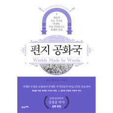 BOOK21 信件共和國:連結世界所有知識的最隱密和最偉大的聯繫, 安東尼·葛拉夫頓, 21世紀圖書