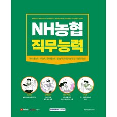 SEOWONGAK NH農協 職務能力