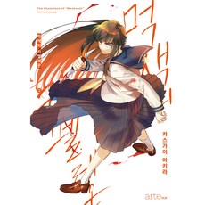 墨色的變色龍2, 阿爾忒普(artePOP), 加西アキラ