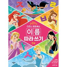 Applebee 迪士尼公主韓文名字描寫練習