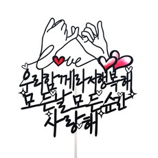 SunnyTopper 情侶慶祝蛋糕裝飾, 設計4（我愛你）, 1個