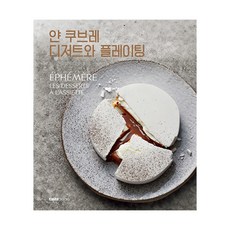 taste books Yann Couvreur甜點與擺盤, 揚·庫弗, 品味書