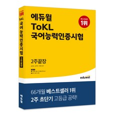 EDUWILL ToKL 國語能力認證考試, 2週完勝