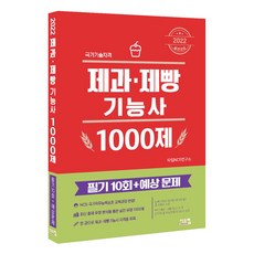 2022 제과제빵기능사 1000제:필기10회+예상문제, 시스컴