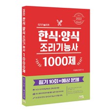 2022 실전대비 한식 양식 조리기능사 1000제, 시스컴