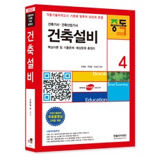 2022 건축기사 건축산업기사 4 건축설비, 한솔아카데미
