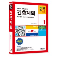 2022 건축기사 건축산업기사 1 건축계획, 한솔아카데미