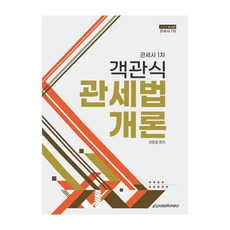 2022 관세사 1차 객관식 관세법 개론, 이패스코리아