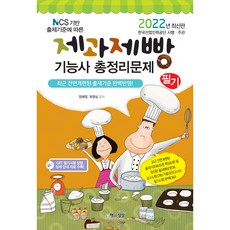 2022 제과제빵기능사 필기 총정리문제(NCS 기반 출제기준에 따른), 책과상상