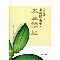 UibangPublishing 李在熹老師的本草講座, 醫方出版社, 李在熙