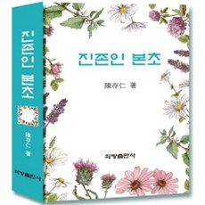 진존인 본초, 의방출판사