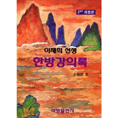 李在熙先生 韓方講義錄 修訂版 第2版 精裝本, 醫方出版社, 李在熙