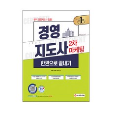 경영지도사 2차 마케팅 한권으로 끝내기, 시대고시기획
