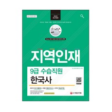 2022 地方人才9級實習職員 韓國史, 時代考試企劃