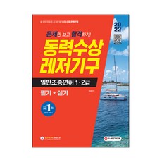 2022 只看題目就合格! 動力水上休閒器具一般駕駛執照1.2級筆試 + 術科, 時代考試企劃