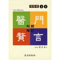 醫門贅言： 變通篇 套書 精裝 全2冊, 醫方出版社, 權純宗