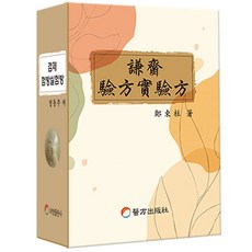 謙齋 險方 實驗方, 醫方出版社, 鄭東柱