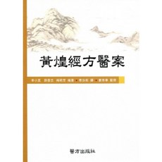 황황 경방의안, 의방출판사