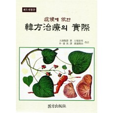依症狀論治的漢方治療實務 修訂第5版 精裝本, 大塚敬節, 醫方出版社