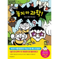 別放掉科學! 9 ： 小正因昆蟲而神遊 修訂版, 智慧屋, 申泰勳, 羅承訓, 第9冊