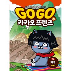 Go Go 카카오프렌즈 22: 페루:세계 역사 문화 체험 학습만화, 22 페루, 아울북, 김미영