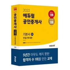 2022 공인중개사 1차 기본서 부동산학개론, 에듀윌