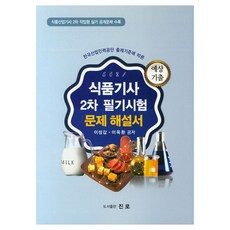 한국산업인력공단 출제기준에 따른식품기사 2차 필기시험 문제 해설서:식품산업기사 2차 작업형 실기 공개문제 수록, 진로
