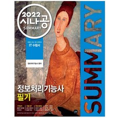 2022 Sinagong SUMMARY 資訊處理技術士 筆試 記憶程式 + 歷屆試題CBT + 影片課程, Gilbut