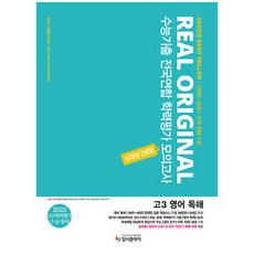 리얼 오리지널 수능기출 전국연합 학력평가 모의고사 5개년 24회 고3 영어 독해(2022)(2023대비), 입시플라이, 영어영역