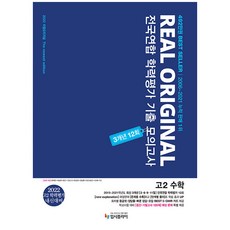 2022 리얼 오리지널 전국연합 학력평가 기출 모의고사 3개년 12회 고2 수학, 입시플라이, 수학영역
